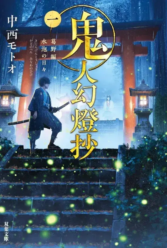 انیمه شمشیر شکارچی شیطان: کیجین جنتوشو (Sword of the Demon Hunter: Kijin Gentosho) پوستر