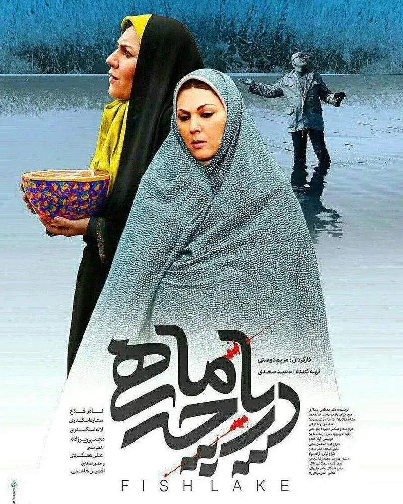 فیلم دریاچه ماهی ۱۳۹۵