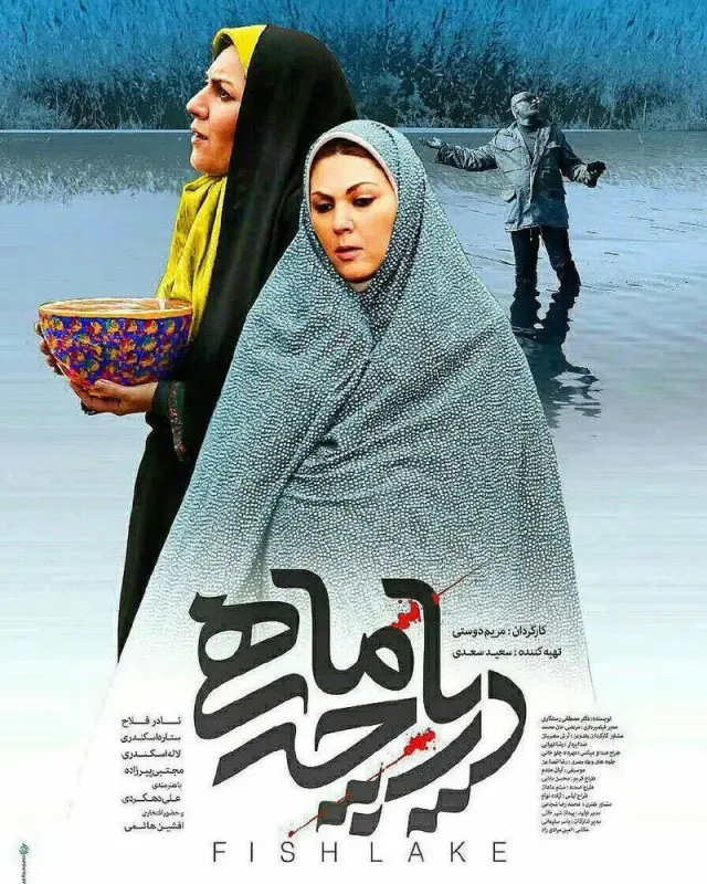 فیلم دریاچه ماهی ۱۳۹۵ (Fish Lake) پوستر