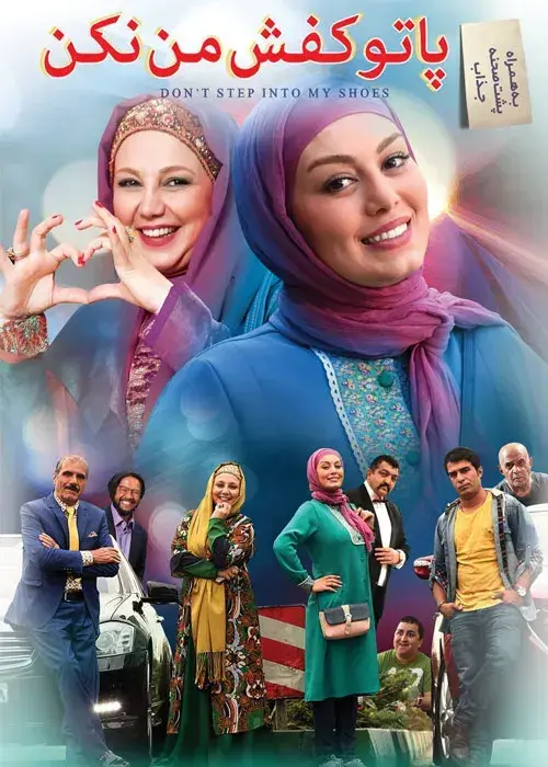 فیلم پا تو کفش من نکن ۱۳۹۵ (Don't Step Into My Shoes) پوستر