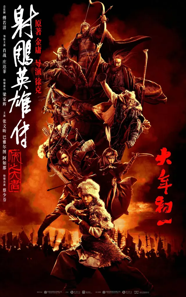 فیلم افسانه قهرمانان کوندور: دلاوران (Legends of the Condor Heroes: The Gallants) پوستر