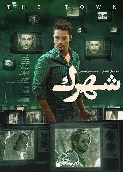فیلم شهرک (The Town) پوستر