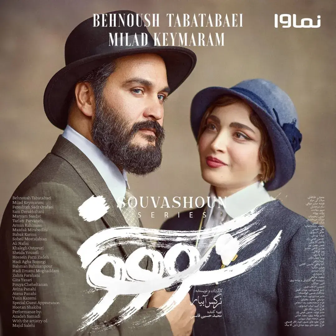 سریال سووشون 1404