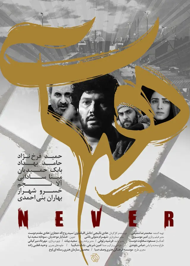فیلم هیهات ۱۳۹۵ (Never) پوستر