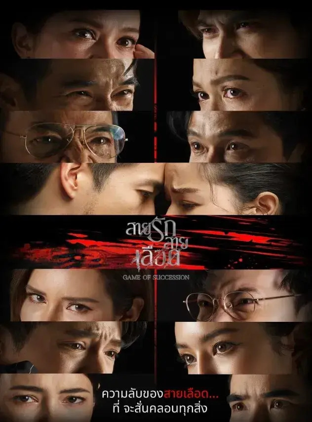 سریال بازی جانشینی (Game of Succession) پوستر