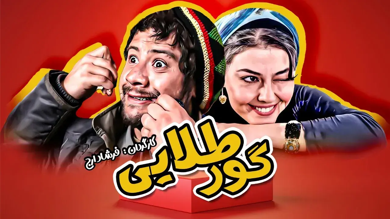 دانلود فیلم گور طلایی ۱۳۹۳