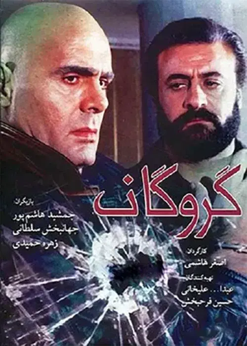فیلم گروگان ۱۳۷۴ (The Hostage) پوستر