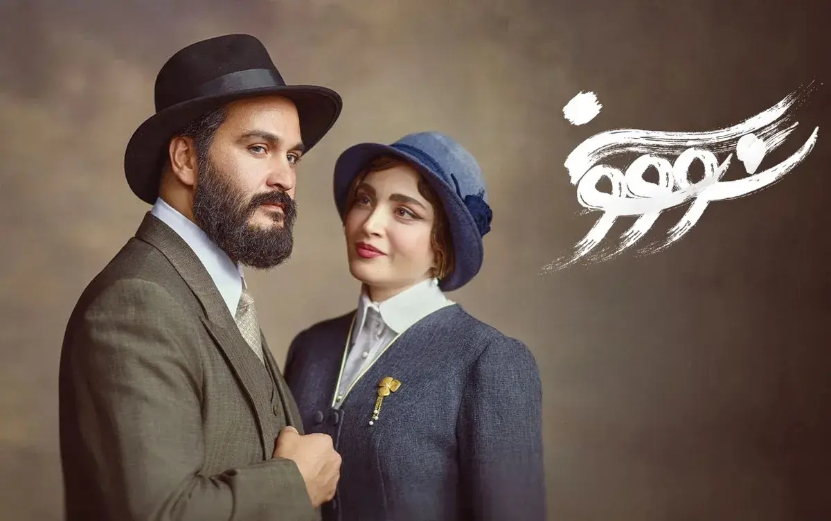 بیانیه سازندگان سووشون هدف ما ایجاد همدلی است