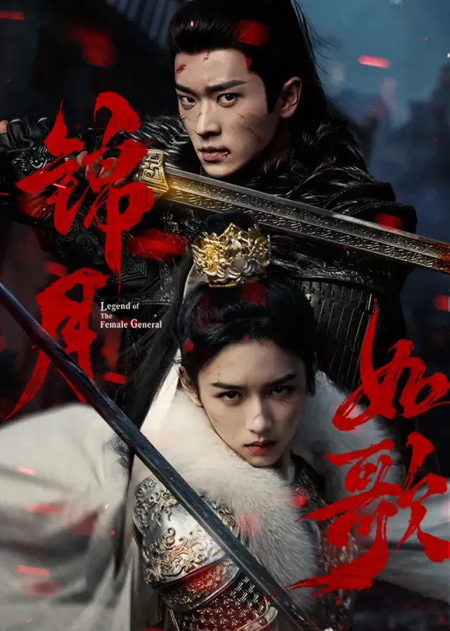 سریال افسانه ژنرال زن (Legend of the Female General) پوستر