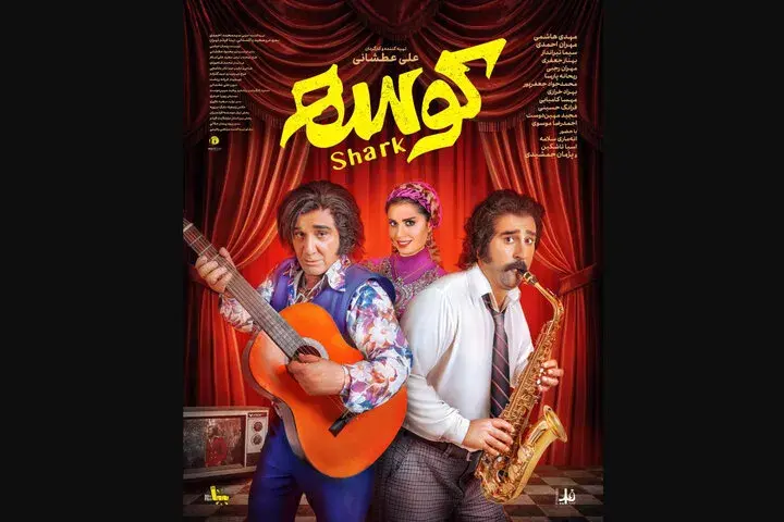 پایان انتظار چهار ساله برای اکران کوسه