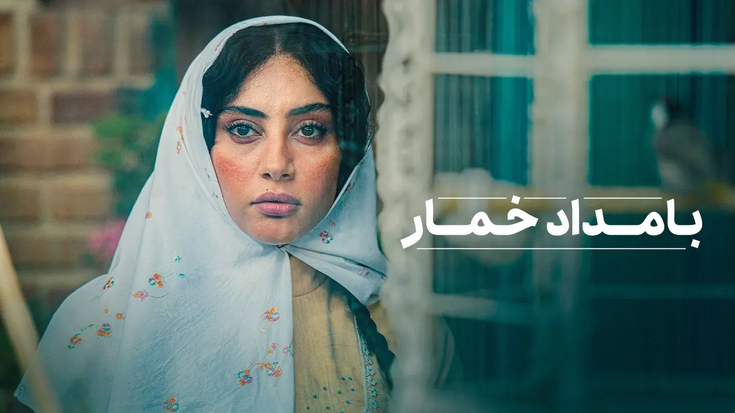 تاریخ پخش اقتباس نرگس آبیار از رمان بامداد خمار