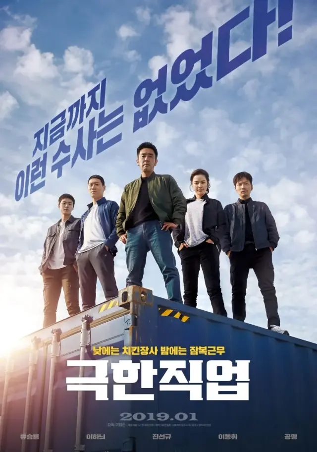 فیلم شغل پرخطر  (Extreme Job) پوستر