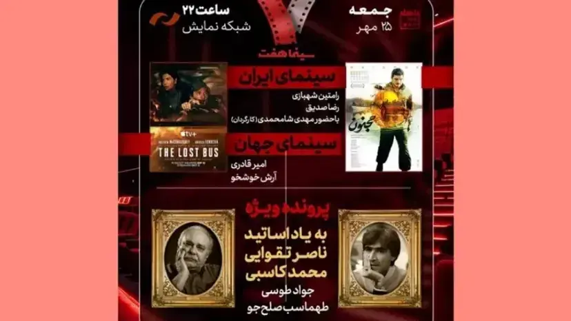 هفت در سوگ بزرگان سینما