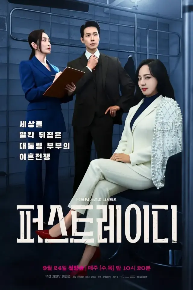 سریال بانوی اول 2025 (First Lady) پوستر