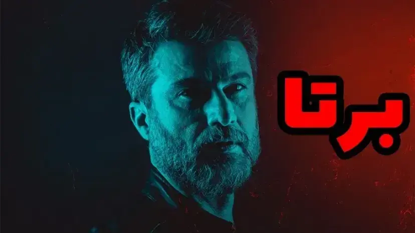 کارگردان خون سرد با برتا می آید