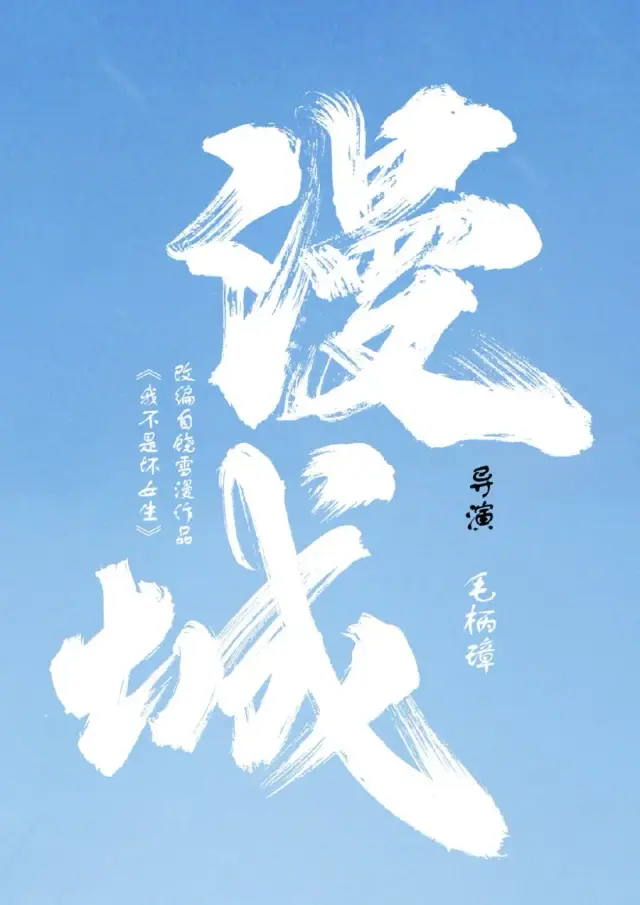 سریال من چنگ (Man Cheng) پوستر