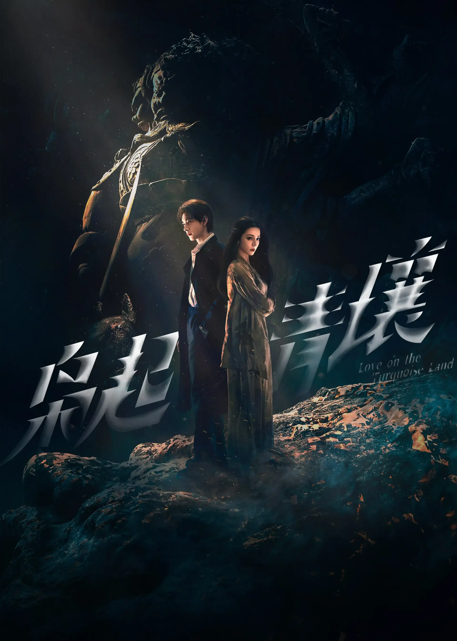 سریال عشق در سرزمین فیروزه ای