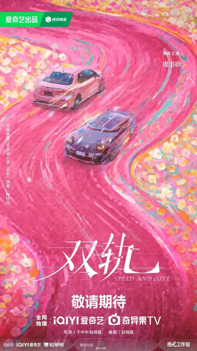 سریال سرعت و عشق (Speed and Love) پوستر