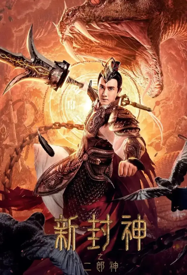 فیلم ارلانگ: خدای افسانه جدید الهی (Er-Lang God of the New Legend of Deification) پوستر
