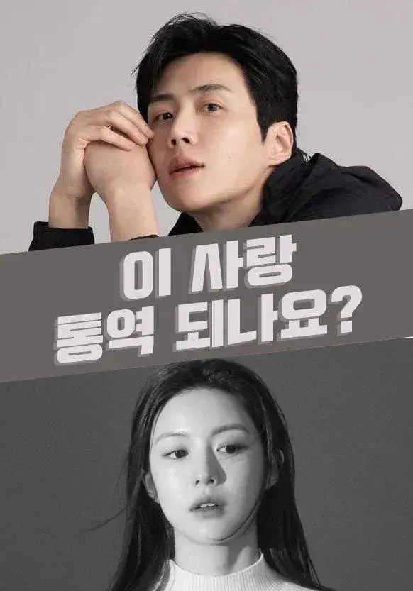 سریال آیا این عشق قابل ترجمه است؟ (Can This Love Be Translated?) پوستر