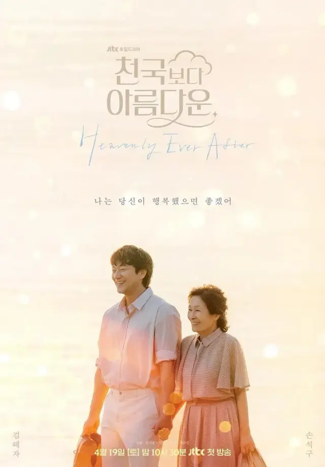 سریال تا همیشه در بهشت (Heavenly Ever After) پوستر