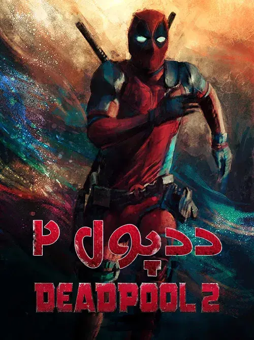 فیلم ددپول 2 (Deadpool 2) پوستر