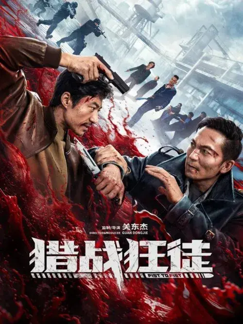 فیلم مشت به مشت (Fist to Fist 2026) پوستر
