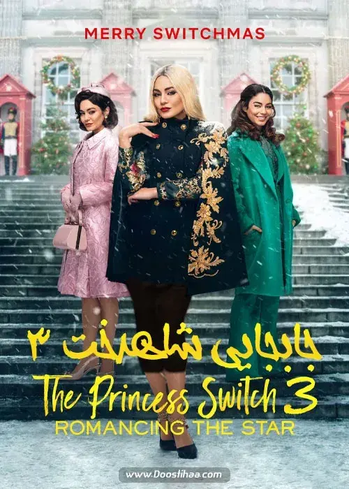 فیلم جابجایی شاهدخت 3 (The Princess Switch 3) پوستر