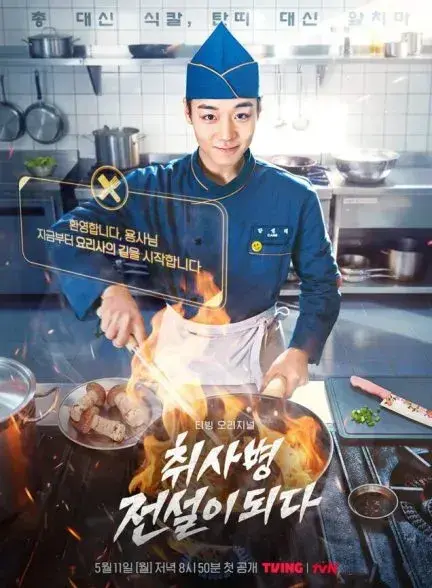سریال افسانه سرباز آشپز (The Legend of Kitchen Soldier) پوستر