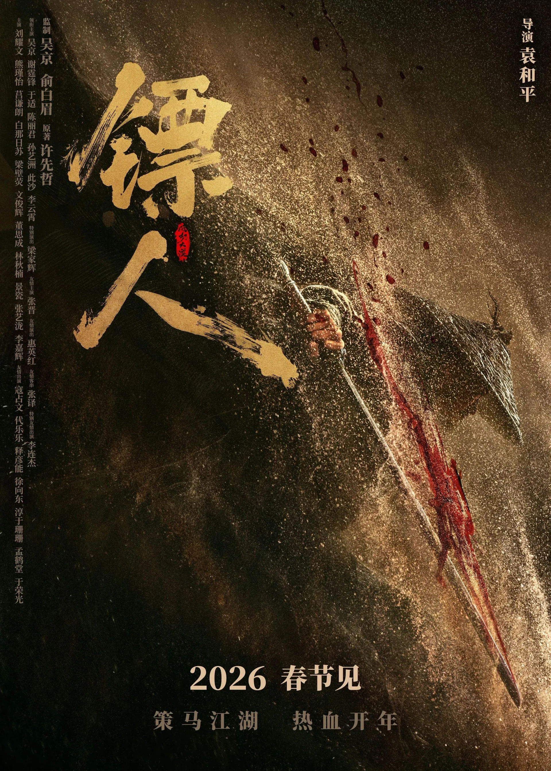  فیلم تیغه های نگهبان (Blades of the Guardians) 2026