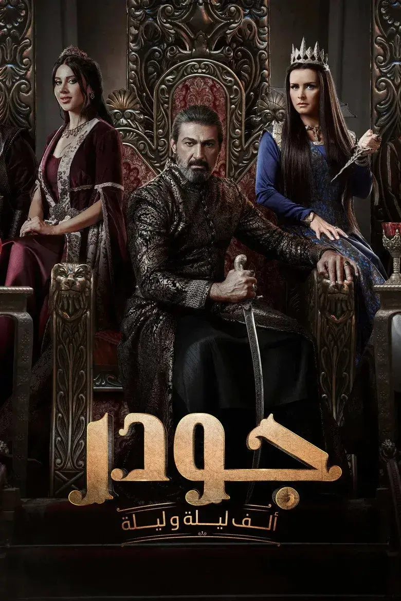 سریال جودر 2024