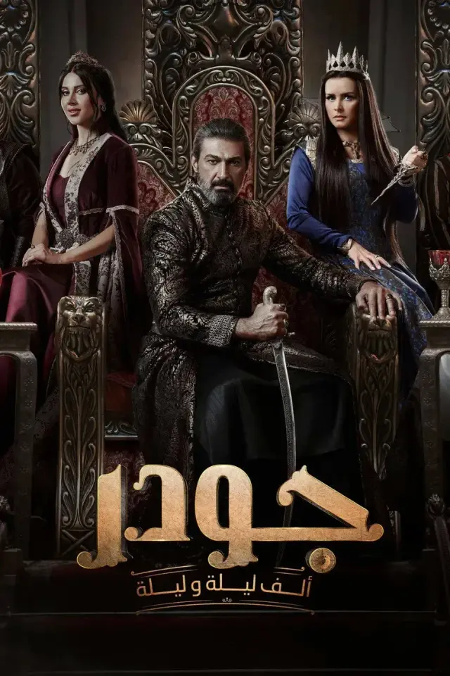 سریال جودر 2024 (Gawdar) پوستر